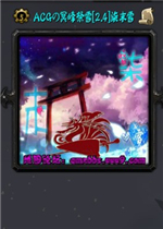 ACG��ڤ���ѩ[2.4]��ĩѩ(����������/����)