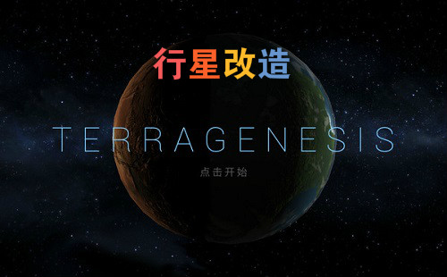 ���Ǹ�����Ϸ_���Ǹ�������_TerraGenesis����������