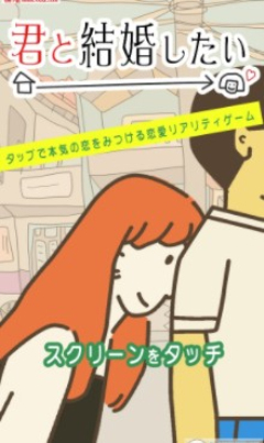 君と結婚したい(我想嫁给你手游)截图1