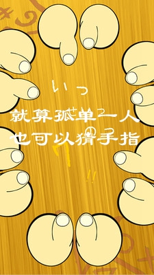就算孤单一人也可以猜手指安卓版 就算孤单一人也可以猜手指安卓版