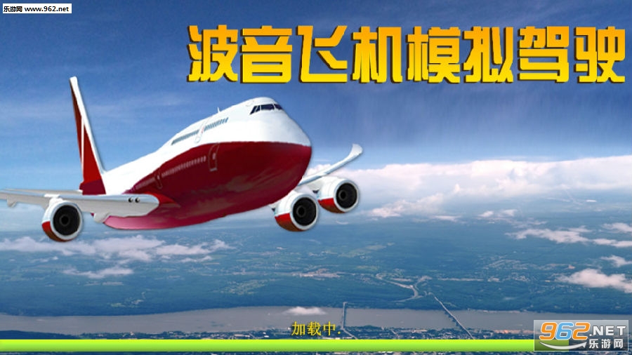 波音飞机模拟驾驶游戏 波音飞机模拟驾驶游戏