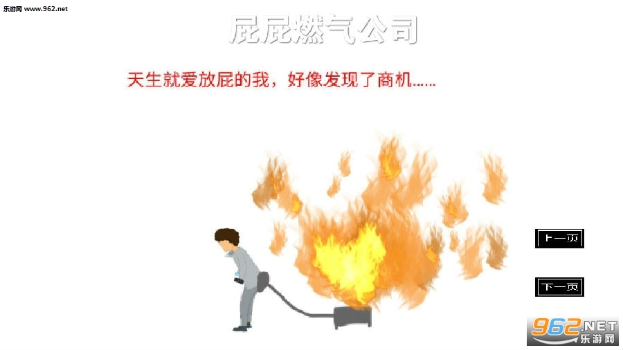 屁屁燃气公司恶搞游戏 屁屁燃气公司恶搞游戏