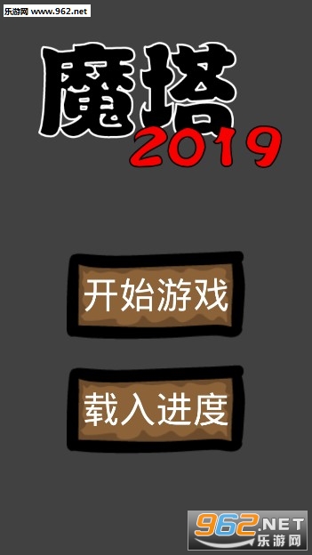 魔塔2019勇者冒险中文版 魔塔2019勇者冒险中文版