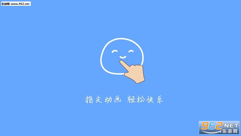 指尖动画手机版 指尖动画手机版