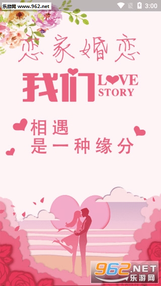 恋家婚恋安卓版 恋家婚恋安卓版