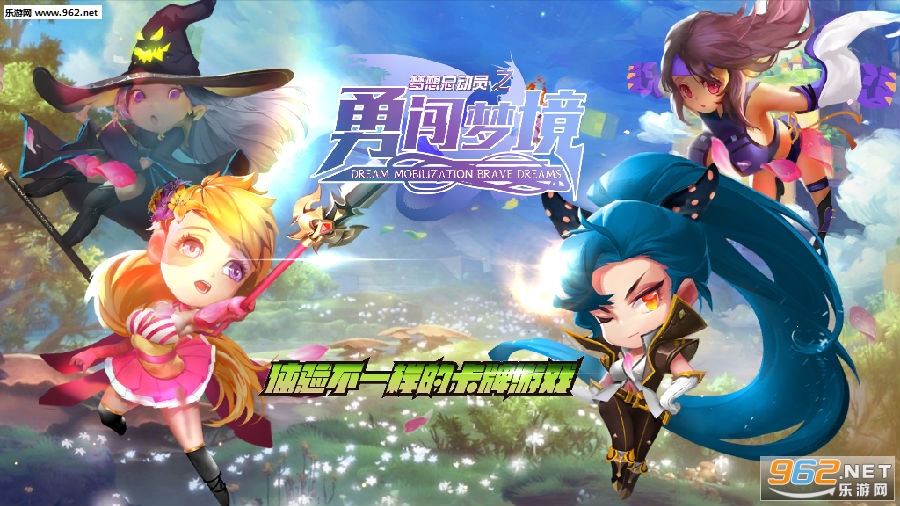 梦想总动员之勇闯梦境九游版 梦想总动员之勇闯梦境九游版