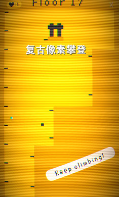 复古像素攀登安卓版 复古像素攀登安卓版