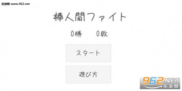 棒人间战斗手机版 棒人间战斗手机版