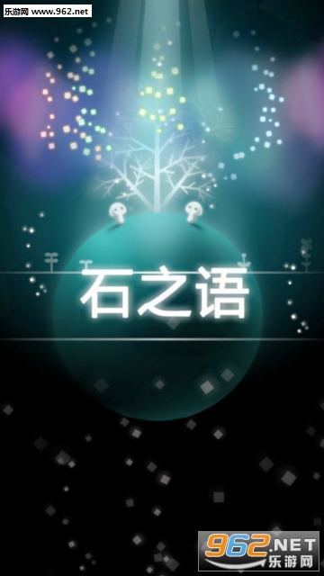 石之语官方版 石之语官方版