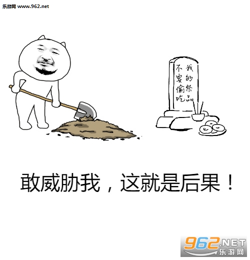 敢威胁我这就是后果高清表情包