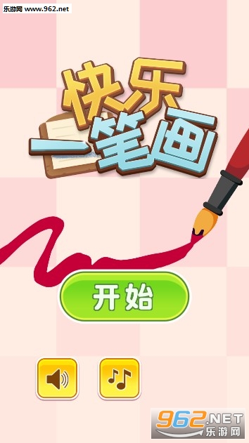 快乐一笔画安卓版 快乐一笔画安卓版