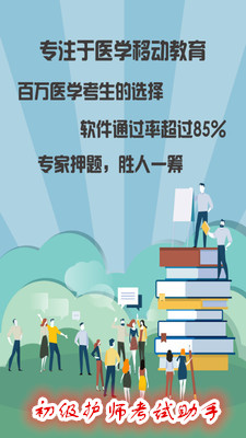 初级护师考试助手app 初级护师考试助手app