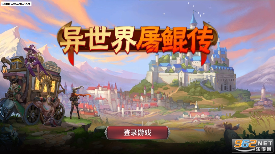 异世界屠鲲传超V版 异世界屠鲲传超V版