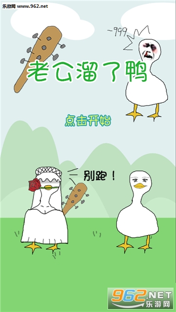 老公溜了鸭安卓版 老公溜了鸭安卓版