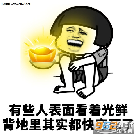 有些人表面上看着光鲜表情包 有些人表面上看着光鲜表情包