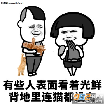 有些人表面上看着光鲜表情包 有些人表面上看着光鲜表情包