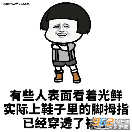 有些人表面上看着光鲜表情包 有些人表面上看着光鲜表情包