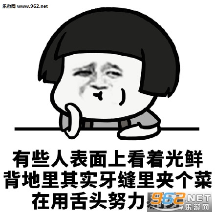 有些人表面上看着光鲜表情包 有些人表面上看着光鲜表情包