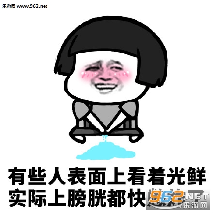 有些人表面上看着光鲜表情包 有些人表面上看着光鲜表情包