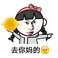 女生生气的过程表情包