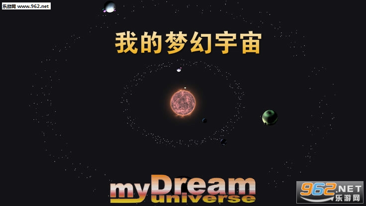 我的梦幻宇宙官方版 我的梦幻宇宙官方版