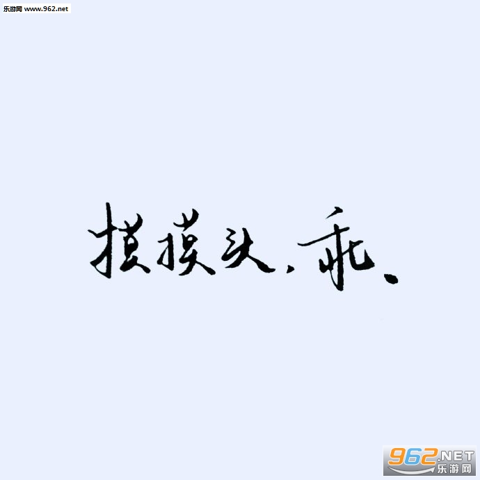 永不永不别离文字图片壁纸 永不永不别离文字图片壁纸