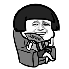 大佬的坐姿跷二郎腿表情包