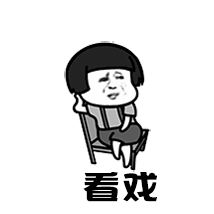 大佬的坐姿跷二郎腿表情包