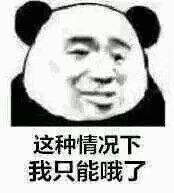 这种情况下我只能哦了表情包 这种情况下我只能哦了表情包