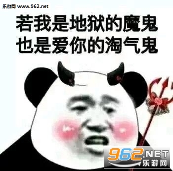 若我是地狱的魔鬼也是爱你的淘气鬼撩人表情包 若我是地狱的魔鬼也是爱你的淘气鬼撩人表情包