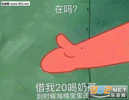 派大星借钱表情包 派大星借钱表情包