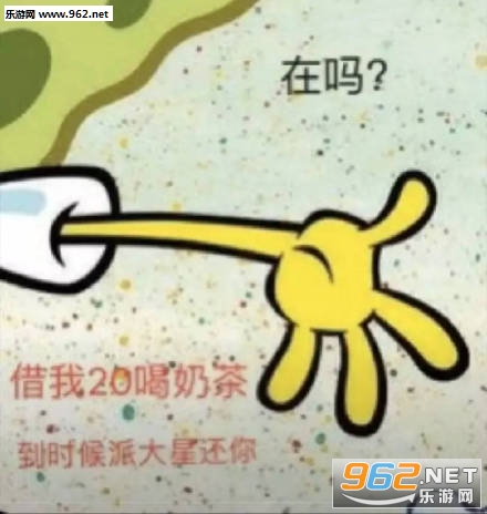 派大星借钱表情包 派大星借钱表情包