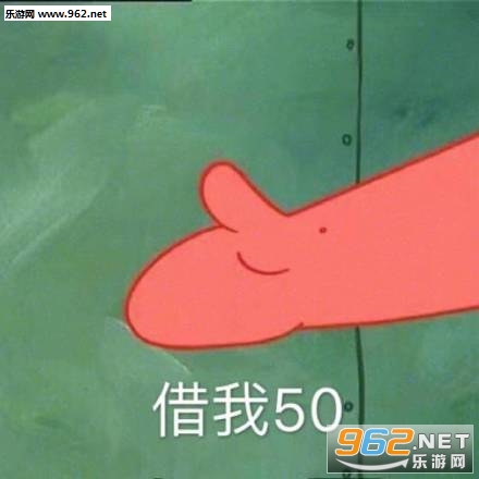 派大星借钱表情包 派大星借钱表情包