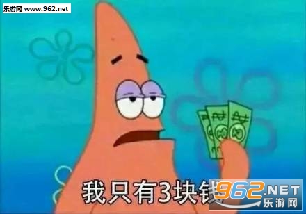 派大星借钱表情包 派大星借钱表情包