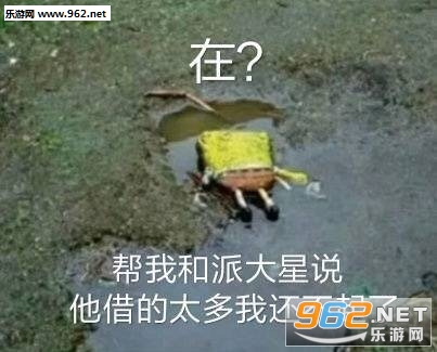 派大星借钱表情包 派大星借钱表情包