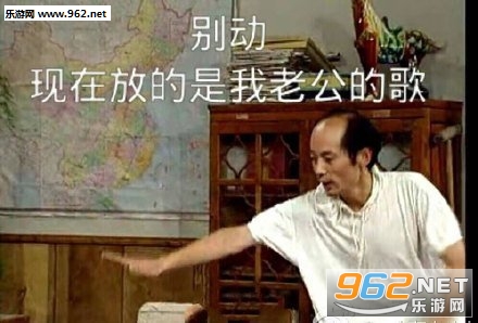 别动现在放的是我老公的歌表情包 别动现在放的是我老公的歌表情包