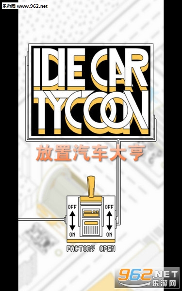 放置汽车大亨安卓版 放置汽车大亨安卓版