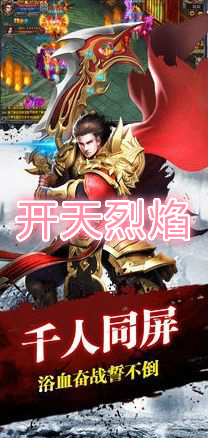 开天烈焰手游百度版 开天烈焰手游百度版
