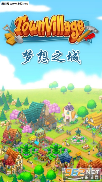 梦想之城最新版 梦想之城最新版