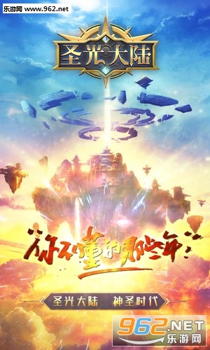 圣光大陆手游 圣光大陆手游