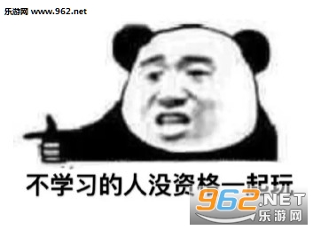 你熬夜都不学习的吗表情包