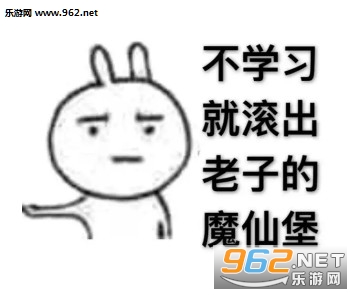 你熬夜都不学习的吗表情包