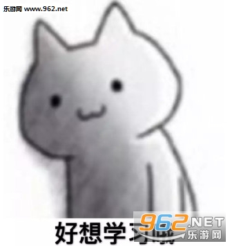 你熬夜都不学习的吗表情包