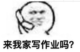你熬夜都不学习的吗表情包