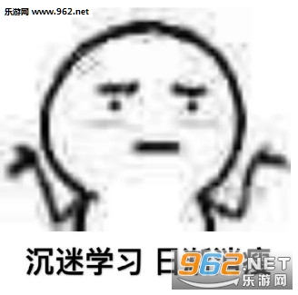 你熬夜都不学习的吗表情包