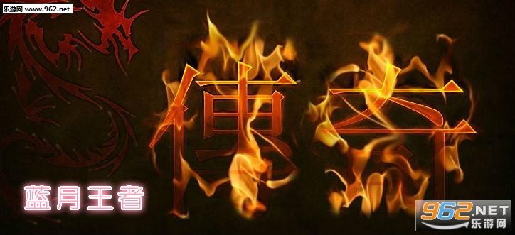 蓝月王者手游 蓝月王者手游