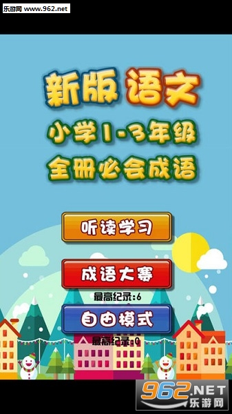 新版小学语文1至3年级软件 新版小学语文1至3年级软件