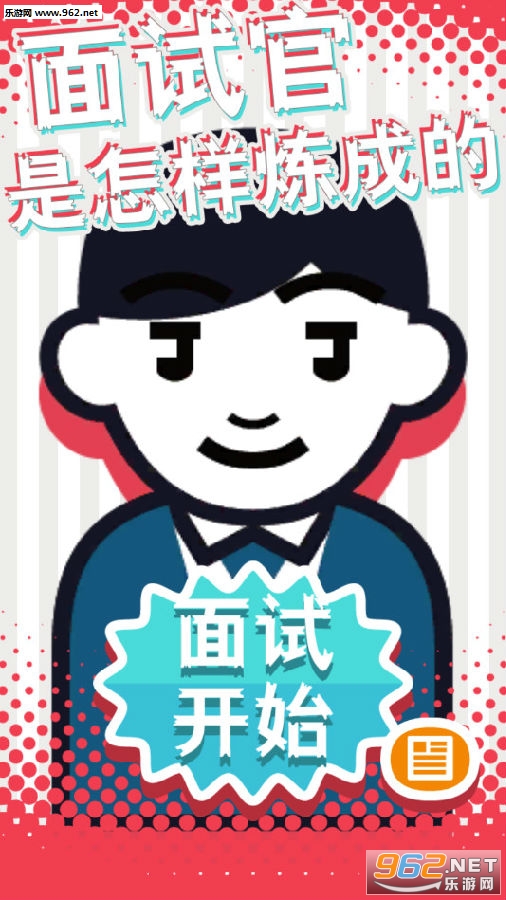 面试官是怎样炼成的游戏 面试官是怎样炼成的游戏