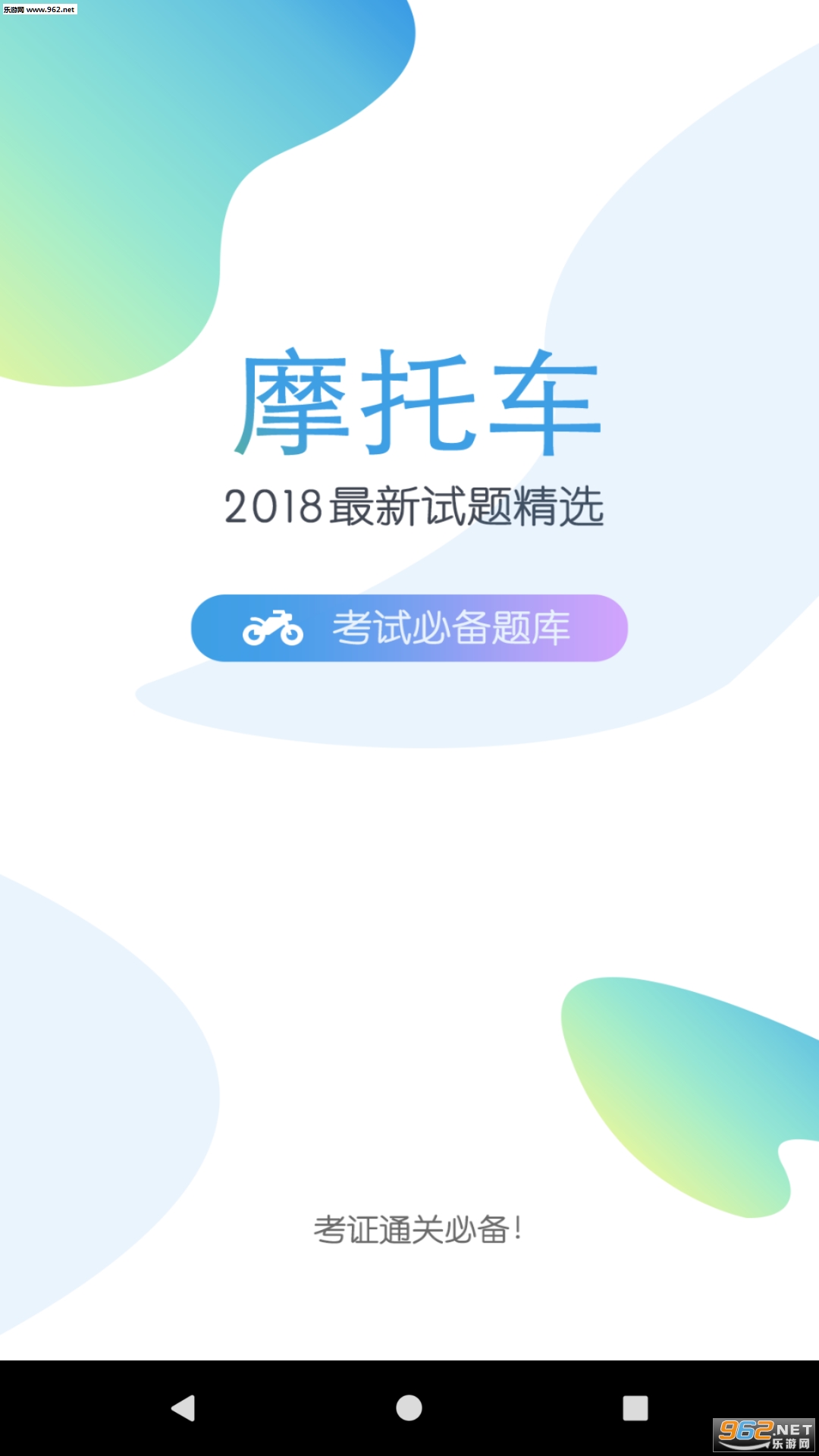 摩托车驾考题库免费版截图0