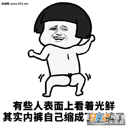 有些人表面上看着光鲜表情包截图1